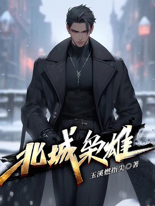 东北黑道往事之黑道风云二十年