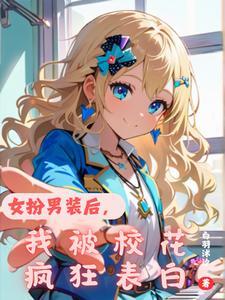 女扮男装后我被男配看上
