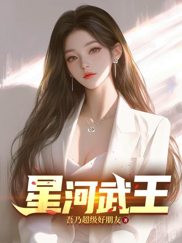 星河武王 七木爱上猫