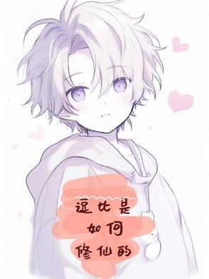 逗比搞笑的修仙文