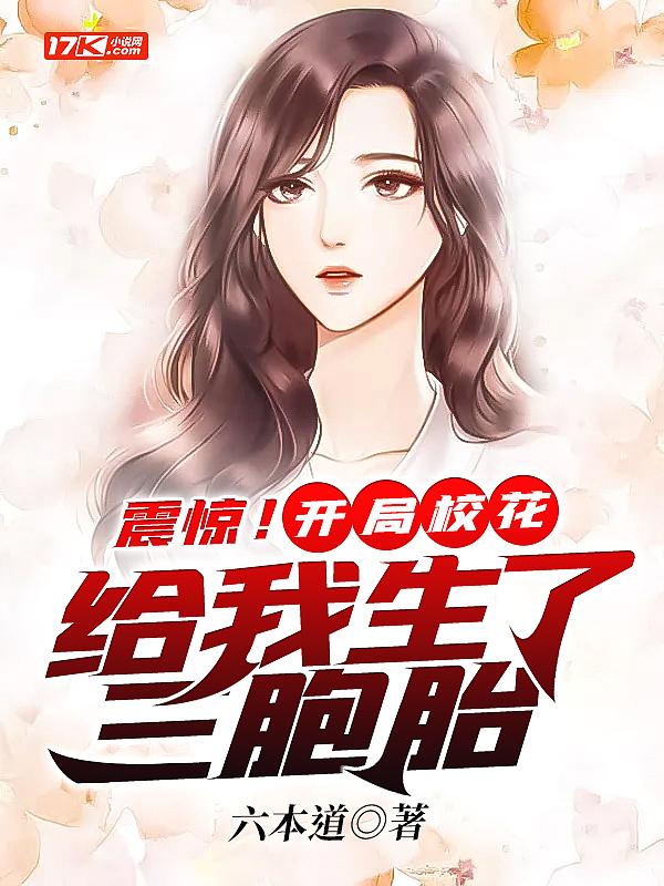 震惊开局校花给我生了三胞胎张昊苏