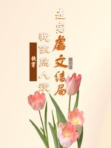 快穿白月光他