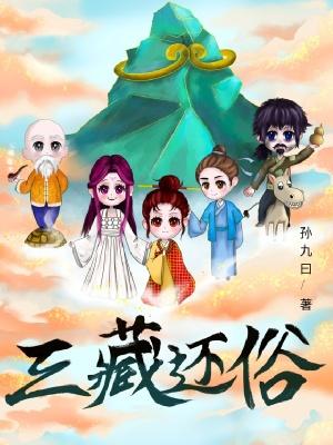 三藏还俗怎么读的