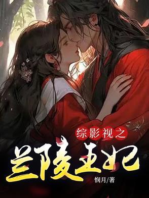 综影视兰陵王妃郑洛云