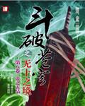 斗破苍穹之无上之境笔趣阁阅读