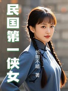 民国第一侠女是谁