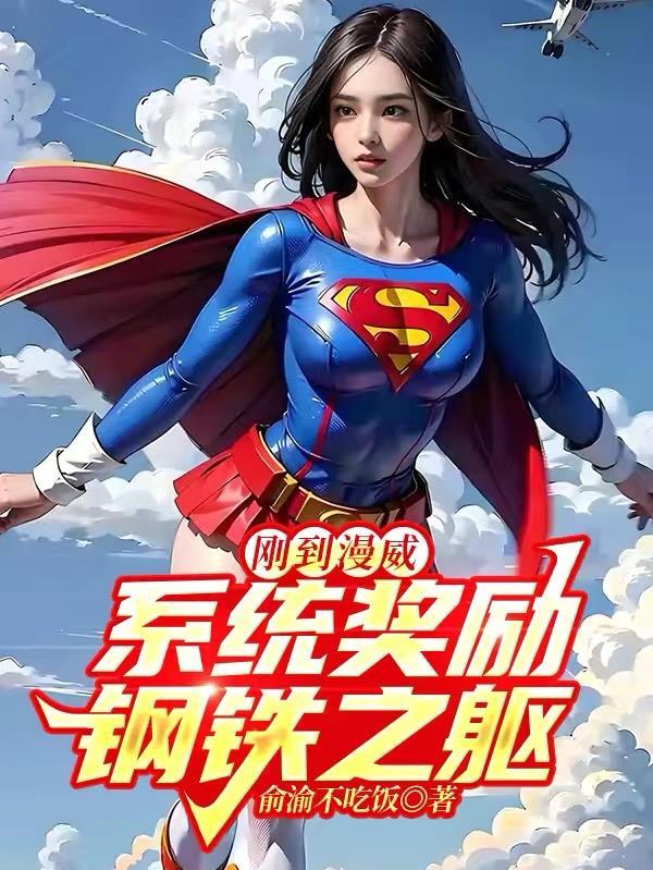 漫威开局签到钢铁之躯飞卢