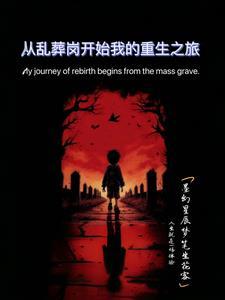 穿越到乱葬岗的