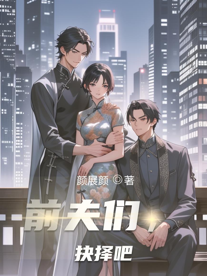 前夫们抉择吧笔趣阁最新章节