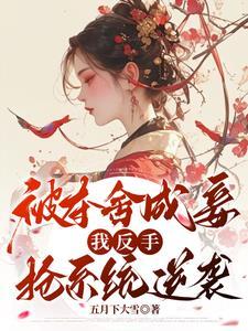 夺舍她身体成功章节