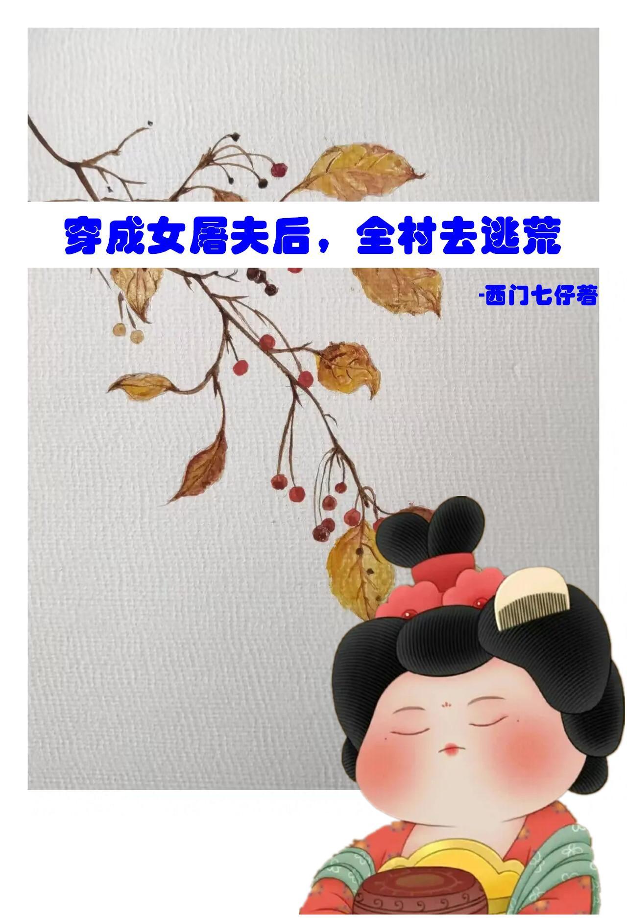 穿成女屠夫后全村去逃荒的