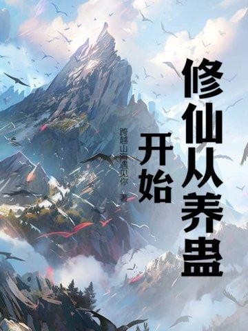 修仙从养生开始