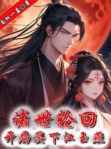 开局买下江玉燕 起点