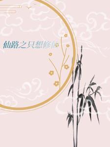天才修仙