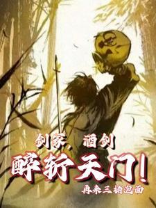 剑冢酒仙醉斩天门几个老婆