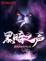 黑暗之声有几个女主