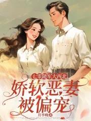 娇软恶妻被偏宠免费阅读