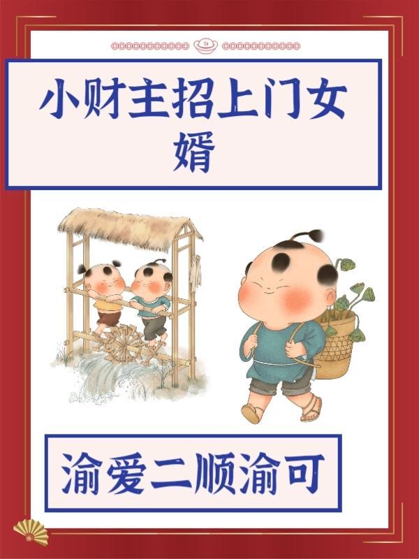 招上门女婿吧