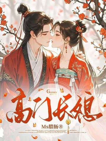 高门长媳讲了什么