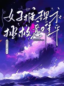 韩国女子推理综艺