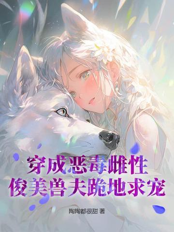 俊美兽夫跪地求宠陶陶