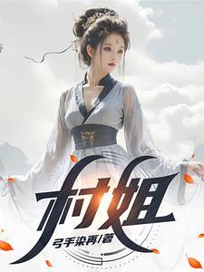 傻子修仙炼丹的