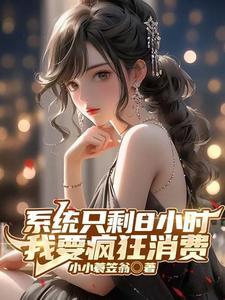 开局成为亿万富豪钱多的花不完小小