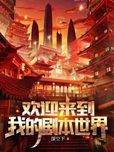 欢迎来到新世界中苏沐苒