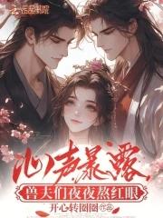 兽夫们夜夜熬红眼免费92