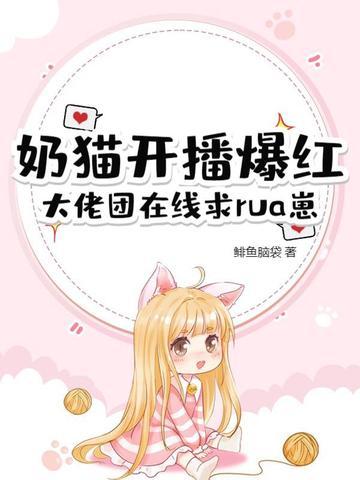 小奶猫热门主播