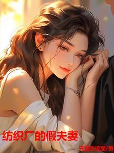 纺织厂的假夫妻免费听书