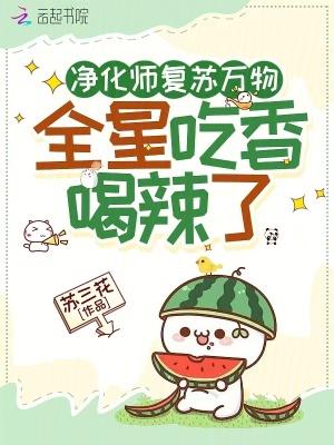 净化师复苏万物全星吃香喝辣了