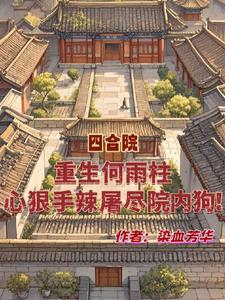 心狠手辣屠尽院内狗全文