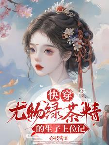 快穿尤物绿茶精的生子上位记免费阅