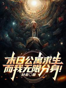 让我来说你是谁作者叶余