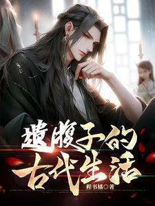 穿越县丞之子的古代科举生活列