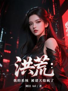 系统 洪荒