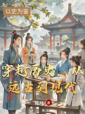 穿越到远古时代的有哪些