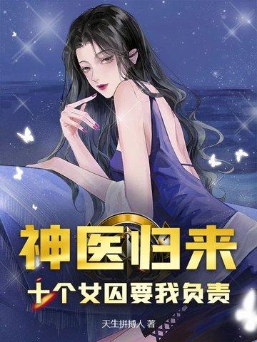 神医归来十个女囚为我杀疯了免费