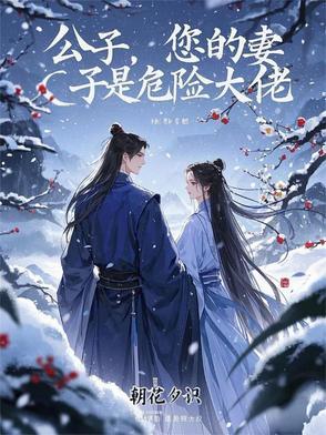 您的妻子是危险大佬