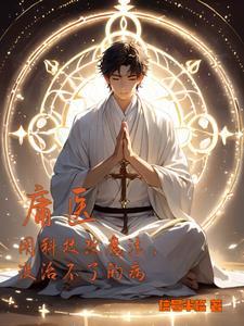 庸医害人是什么意思