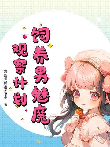如何饲养一只魅魔游戏