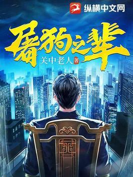 屠狗之辈顶点免费阅读