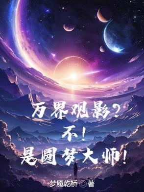 万界圆梦师在线免费观看