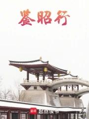 鉴昭行江流昀被谁杀了