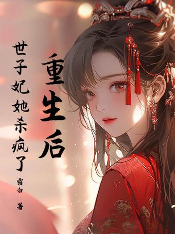 重生后世子妃她杀疯了免费阅读