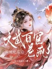 文武百官卷疯了免费全文阅读