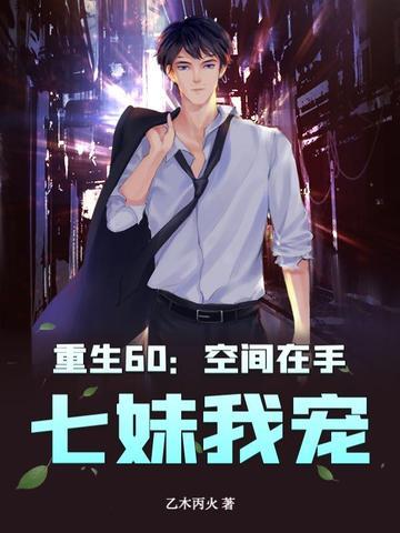 空间重生六零年代全文免费阅读