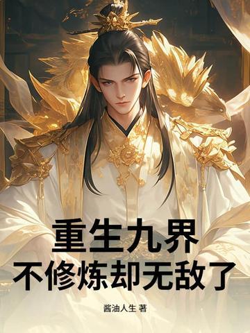 重生修仙九界仙尊