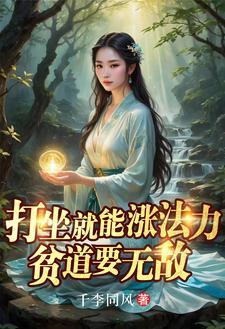 贫道要无敌境界